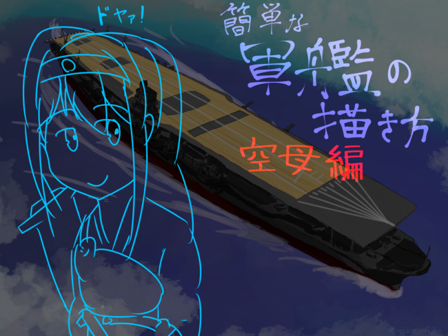 簡単な軍艦の描き方 簡単な軍艦の描き方 空母翔鶴編 ルキハさん ニコニコ漫画