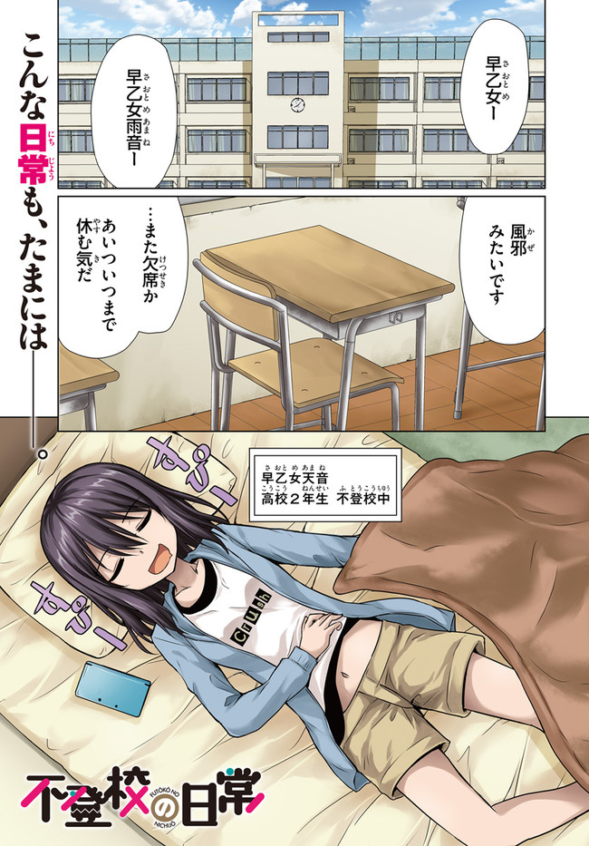 不登校の日常 第１話 流れ流れて ゆるりら 久遠まこと ニコニコ漫画