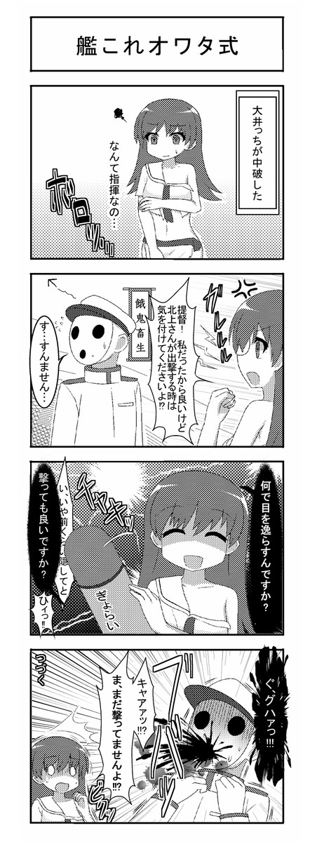 艦これ4コマ 脆弱雑魚提督物語 第2話 提督と大井のハートフル4コマ漫画 須藤のぼる 新人vtuber廃屋 ニコニコ漫画