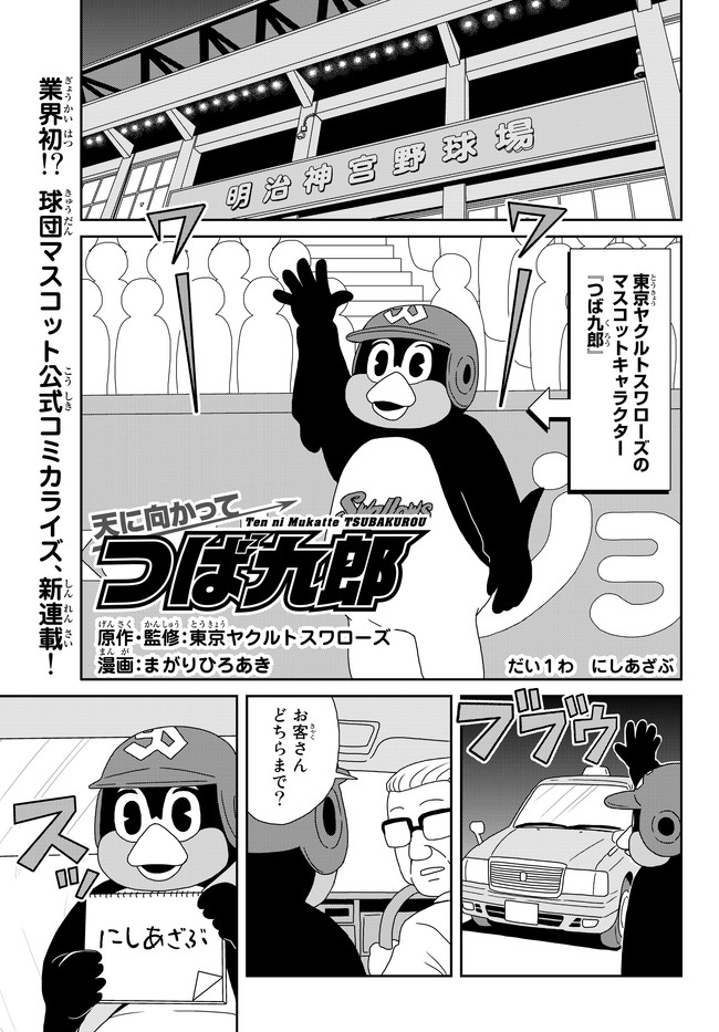 天に向かってつば九郎 だい１わ にしあざぶ 原作 監修 東京ヤクルトスワローズ 漫画 まがりひろあき ニコニコ漫画