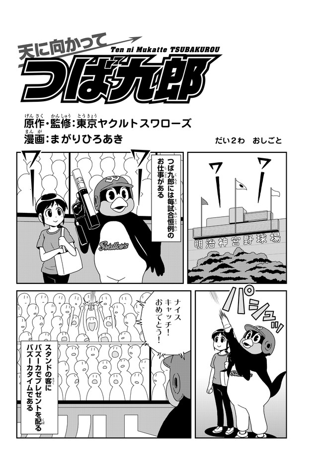 天に向かってつば九郎 だい２わ おしごと だい３わ さっちも 原作 監修 東京ヤクルトスワローズ 漫画 まがりひろあき ニコニコ漫画