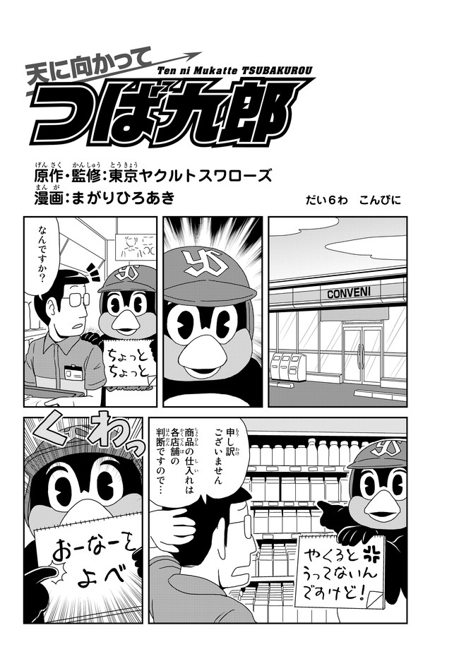 天に向かってつば九郎 だい6わ こんびに 原作 監修 東京ヤクルトスワローズ 漫画 まがりひろあき ニコニコ漫画