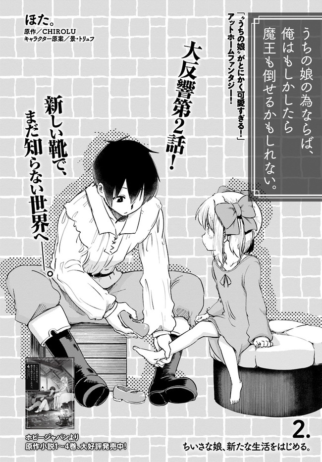 うちの娘の為ならば 俺はもしかしたら魔王も倒せるかもしれない ２ ちいさな娘 新たな生活をはじめる 漫画 ほた 原作 Chirolu キャラクター原案 景 トリュフ ニコニコ漫画