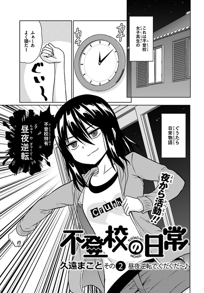 不登校の日常 第２話 昼夜逆転で ぐだぐだ 久遠まこと ニコニコ漫画