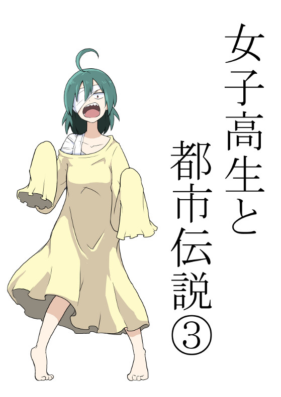 女子高生と都市伝説 ヒキコさんと女子高生 どぶ野ネズミ ニコニコ漫画
