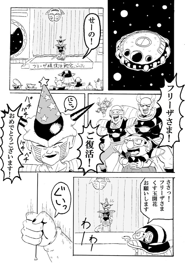 フリーザ軍ほのぼの漫画 第29話 祝 復活 ほねアプール ニコニコ漫画