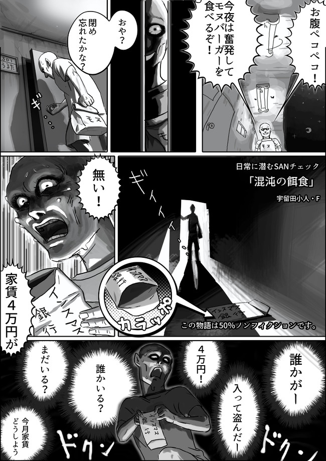 日常に潜むsanチェック 第5話 混沌の餌食 宇留田 小人 ニコニコ漫画