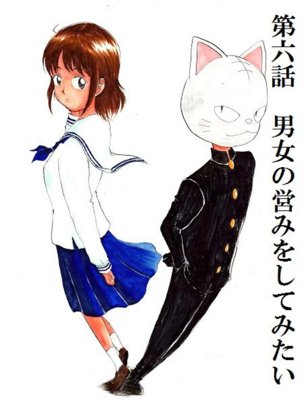 俺が女の子だったらやりたいこと 第6話 男女の営みをしてみたい えふ ニコニコ漫画