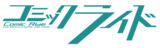 コミックライド
