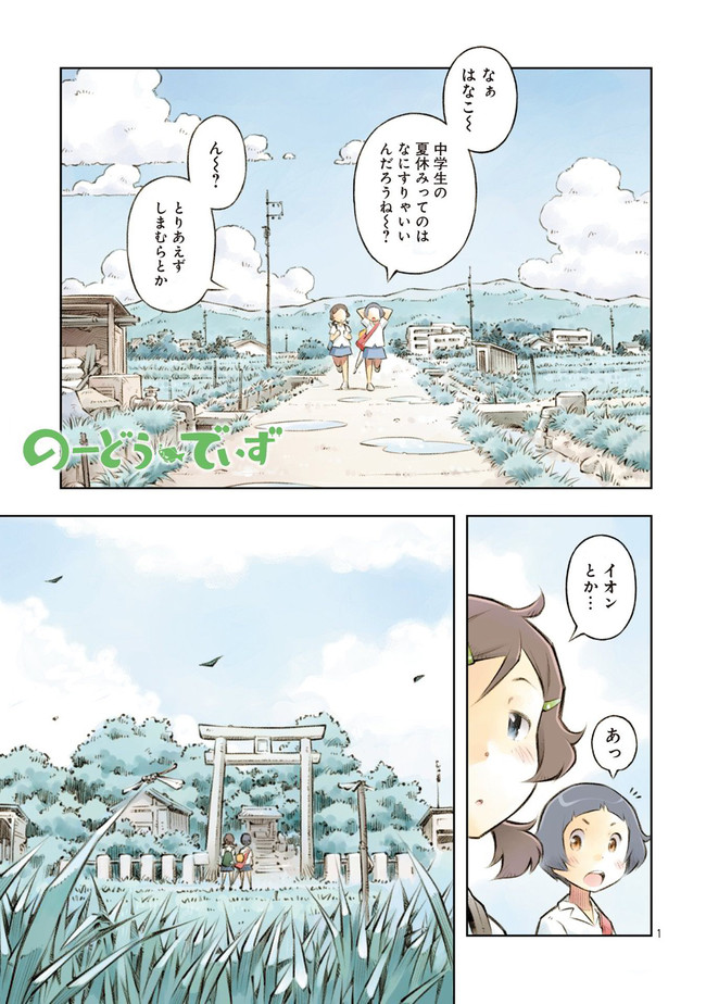 のーどうでいず 第1話 7月19日 のち 都会から来たお姉さん せきはん ニコニコ漫画