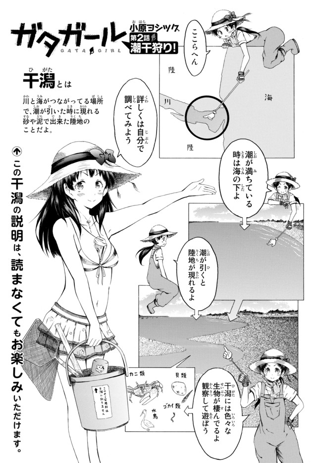 ガタガール 第2話 潮干狩り 小原ヨシツグ ニコニコ漫画