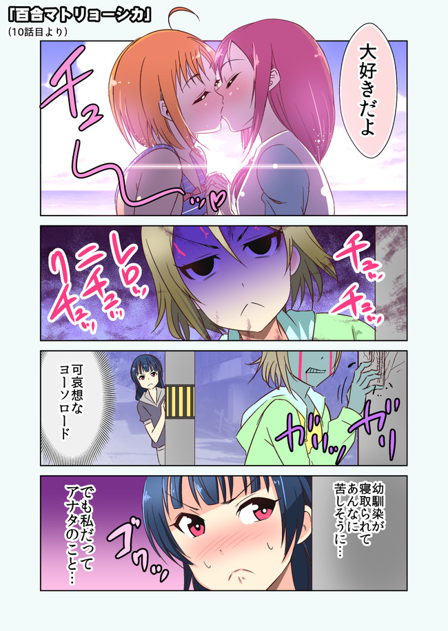 ラブライブ サンシャイン 漫画置き場 百合マトリョーシカ たくじ デコセン タクジ ニコニコ漫画