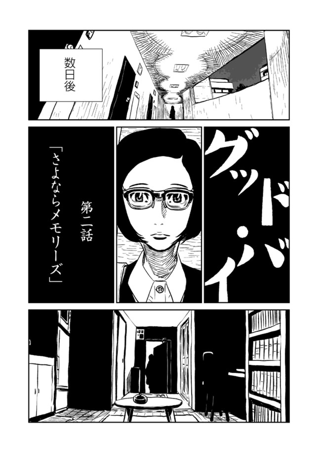 グッド バイ 第2話 さよならメモリーズ 羽生生純 ニコニコ漫画