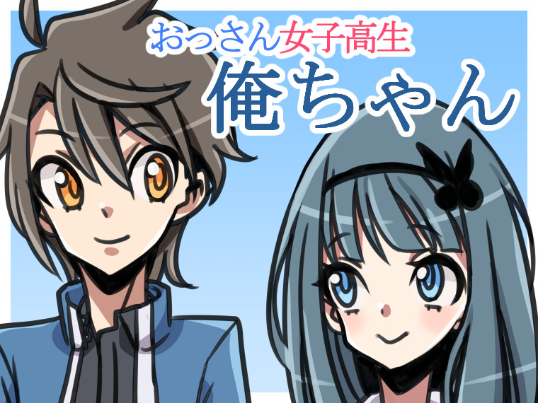 おっさん女子高生俺ちゃん エイブル おすすめ無料漫画 ニコニコ漫画