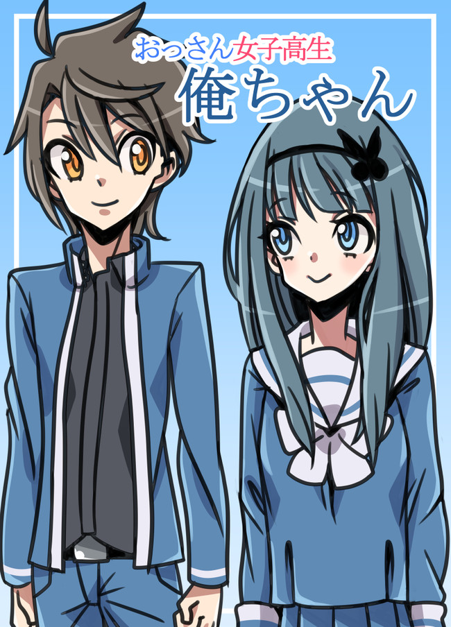 おっさん女子高生俺ちゃん 1話 イキル エイブル ニコニコ漫画