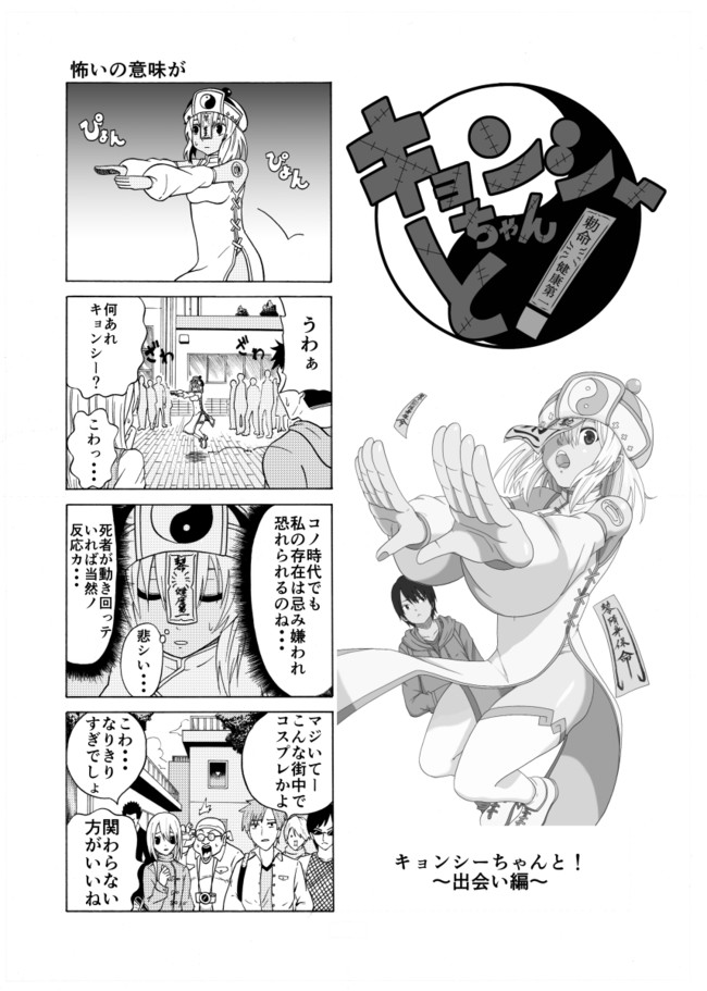 キョンシーちゃんと １本目 怖いの意味が ロロノヒト ニコニコ漫画