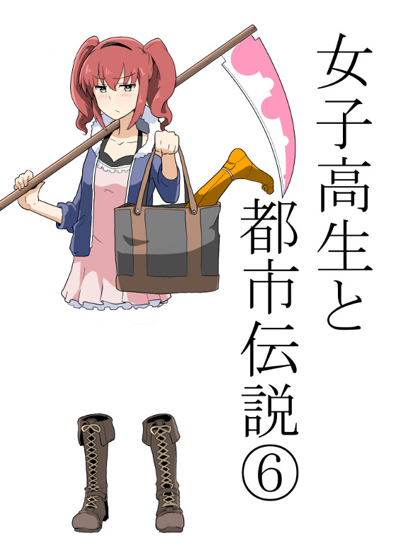 女子高生と都市伝説 カシマレイコと女子高生 どぶ野ネズミ ニコニコ漫画