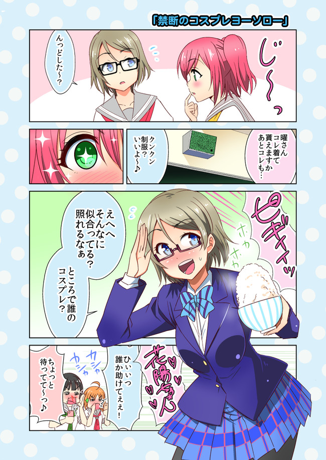 ラブライブ サンシャイン 漫画置き場 禁断のコスプレヨーソロー たくじ デコセン タクジ ニコニコ漫画