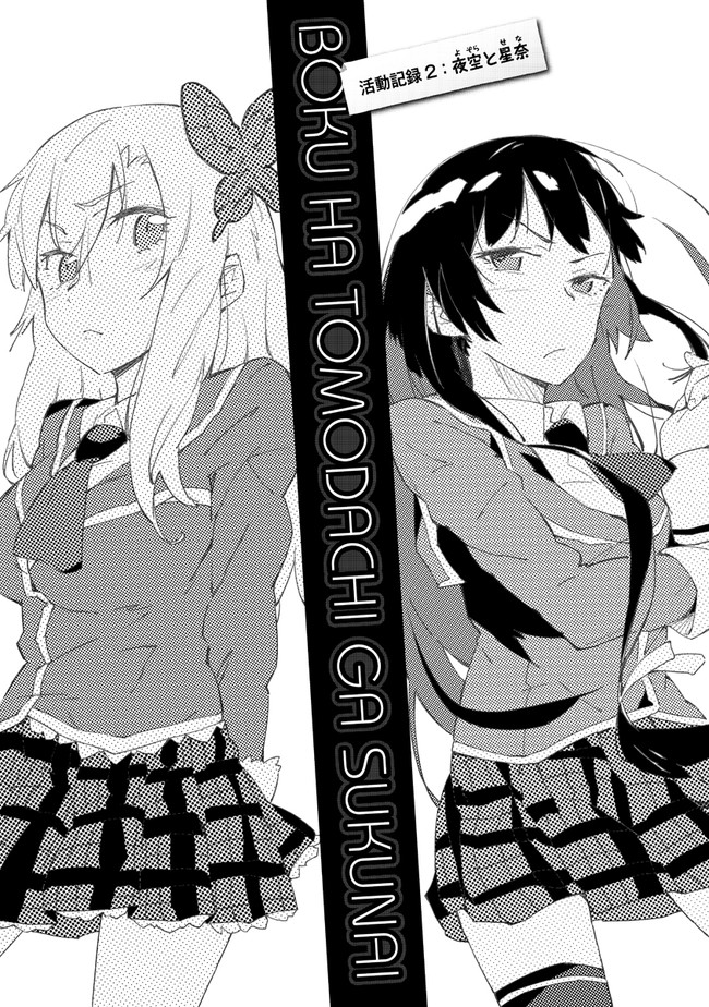 僕は友達が少ない 活動記録2 夜空と星奈 著者 いたち 原作 平坂読 キャラクター原案 ブリキ ニコニコ漫画