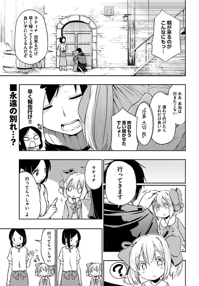 うちの娘の為ならば 俺はもしかしたら魔王も倒せるかもしれない 3 ちいさな娘 初めてのお留守番 漫画 ほた 原作 Chirolu キャラクター原案 景 トリュフ ニコニコ漫画