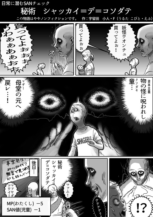 日常に潜むsanチェック 第7話 秘術シャッカイ デ コソダテ 宇留田 小人 ニコニコ漫画