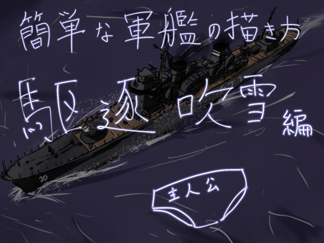 簡単な軍艦の描き方 簡単な軍艦の描き方 駆逐吹雪編 ルキハさん ニコニコ漫画