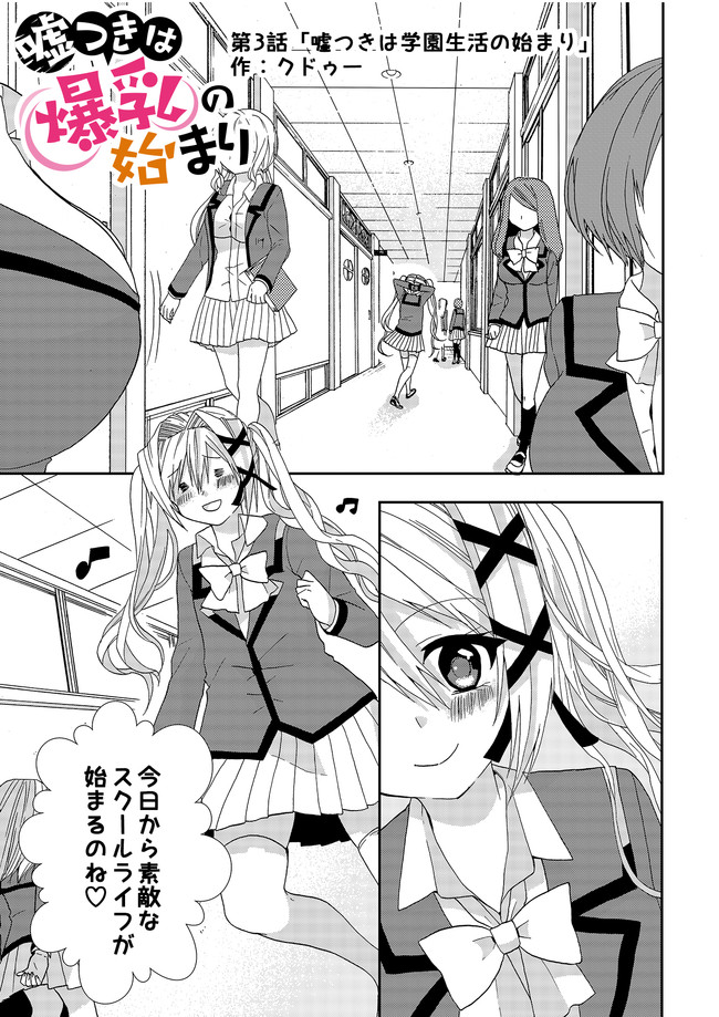 嘘つきは爆乳の始まり 第3話 / クドゥー ニコニコ漫画