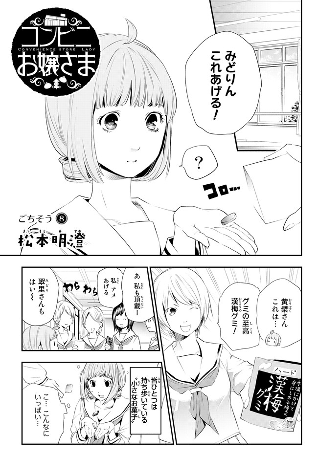 コンビニお嬢さま ごちそう８ からあげ 松本明澄 ニコニコ漫画