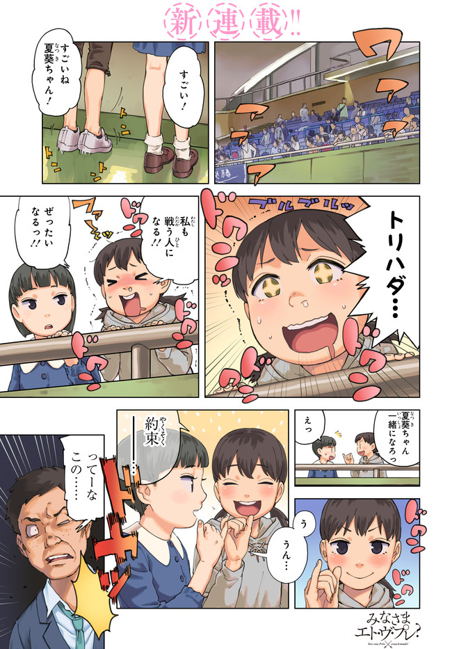 みなさまエト ヴ プレ 第1話 田丸鴇彦 ニコニコ漫画