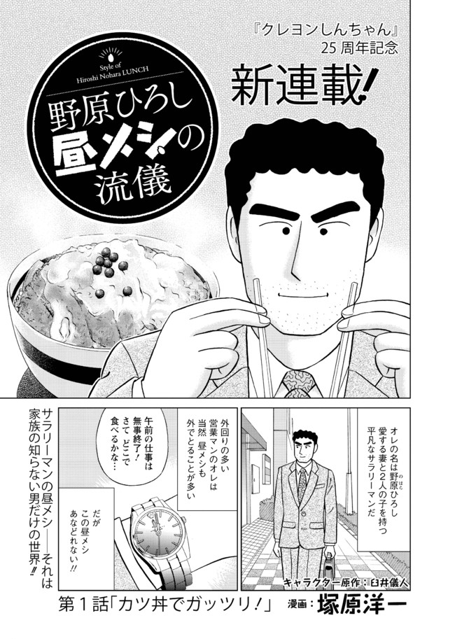 野原ひろし 昼メシの流儀 選りぬき 第1話 カツ丼の流儀 キャラクター原案 臼井儀人 漫画 塚原洋一 ニコニコ漫画