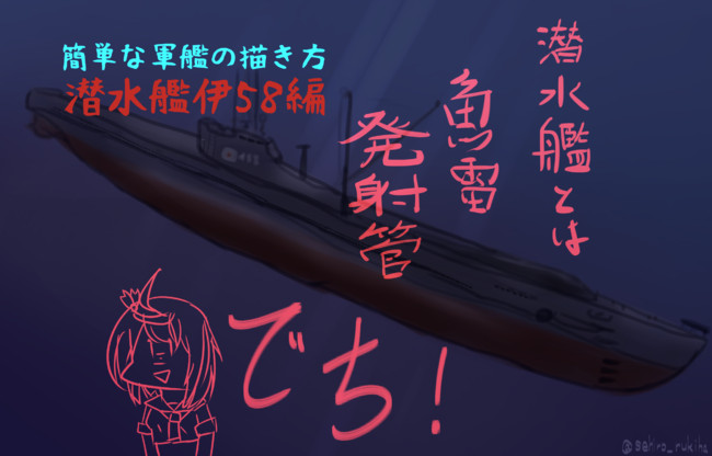 簡単な軍艦の描き方 簡単な軍艦の描き方 潜水艦伊58編 ルキハさん ニコニコ漫画