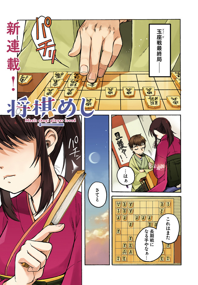 将棋めし 第１食 松本渚 ニコニコ漫画