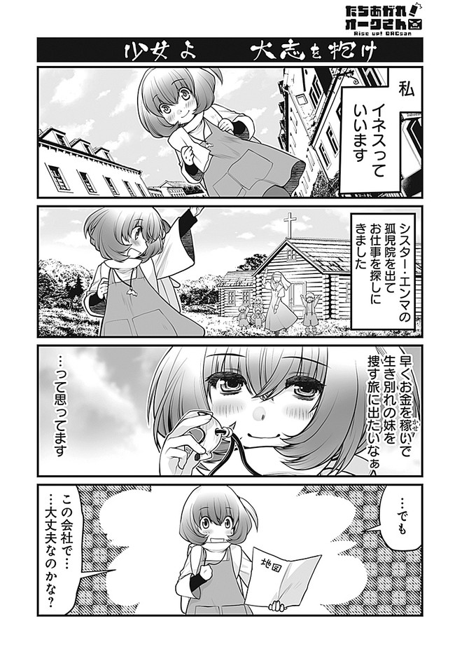 たちあがれ オークさん 第1話 阿羅本 景 影崎由那 ニコニコ漫画