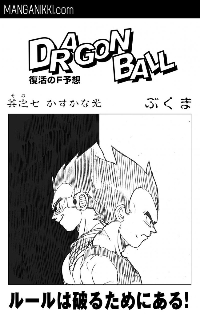 ドラゴンボール 復活のf予想 ベジータ編 第5話 ぶくま ニコニコ漫画