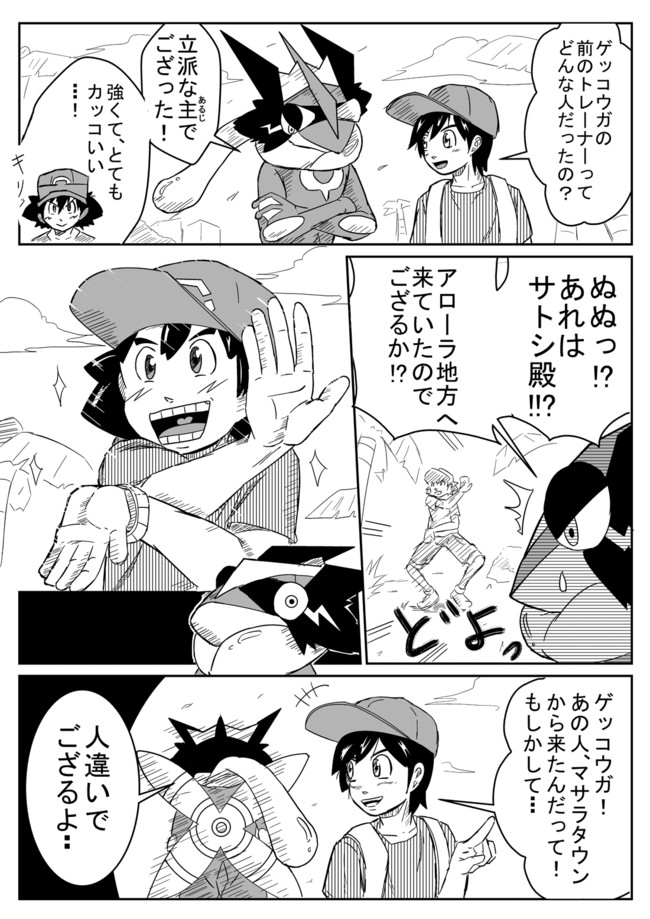 ポケモンツイート サンとサトシゲッコウガ 成彦 ニコニコ漫画