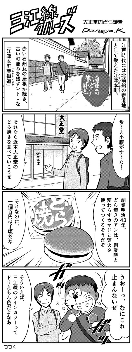 三江線クルーズ 第70話 大正堂のどら焼き Dangyok ニコニコ漫画