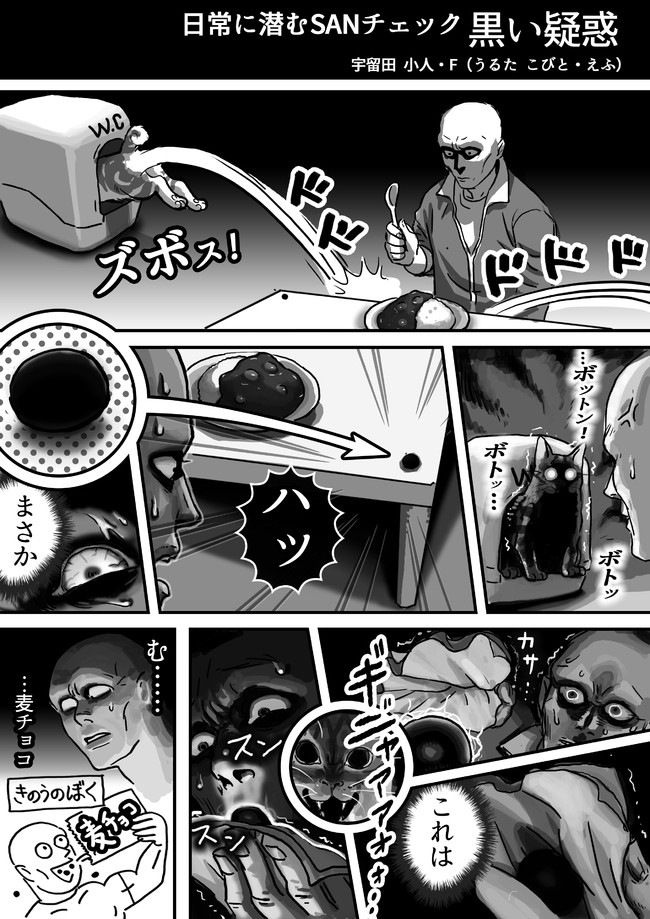 日常に潜むsanチェック 第8話 黒い疑惑 宇留田 小人 ニコニコ漫画