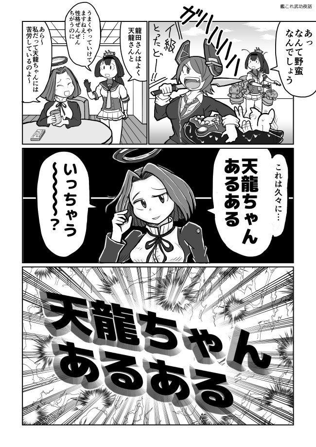 艦これ武功夜話 天龍ちゃんあるある えじりのすけ ニコニコ漫画