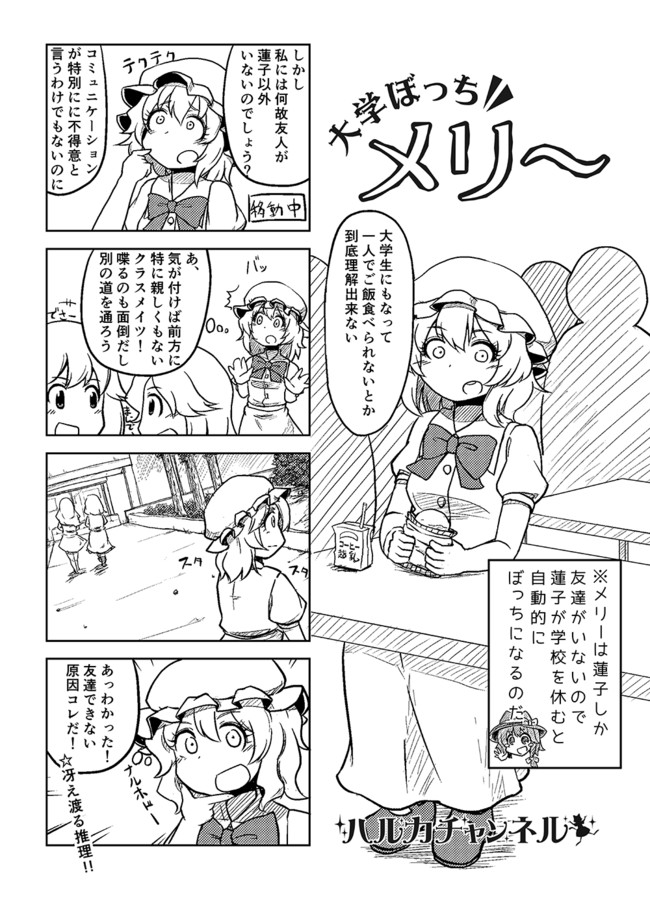 大学ぼっちメリー 第1話 ハルカチャンネル ニコニコ漫画