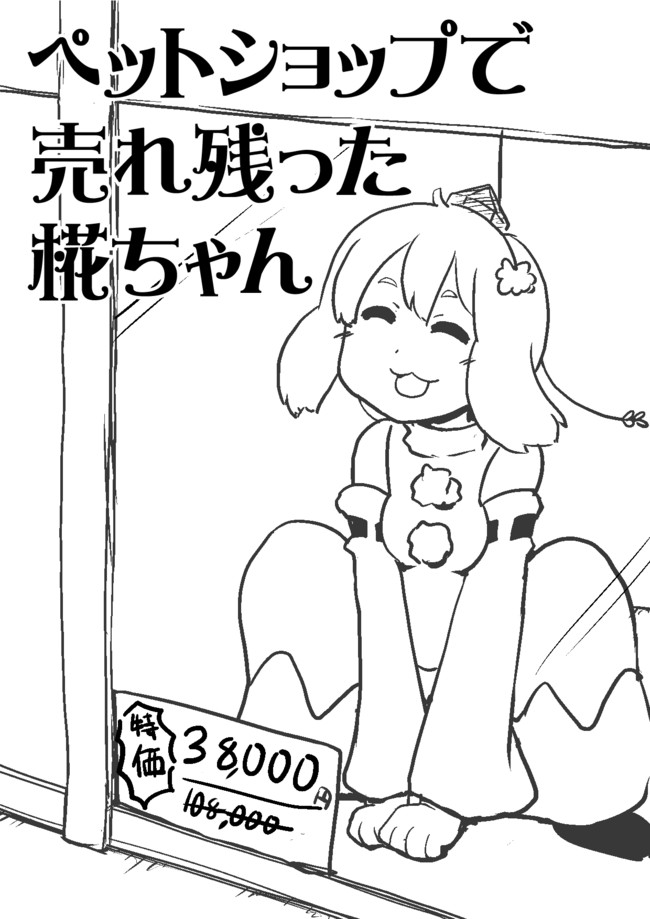 私は平等主義者なので平等に人間が嫌いです ペットショップで売れ残ったもみじちゃん ハルカチャンネル ニコニコ漫画