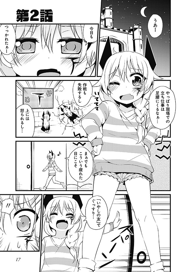世界征服はまた明日 第2話 リーフィ ニコニコ漫画