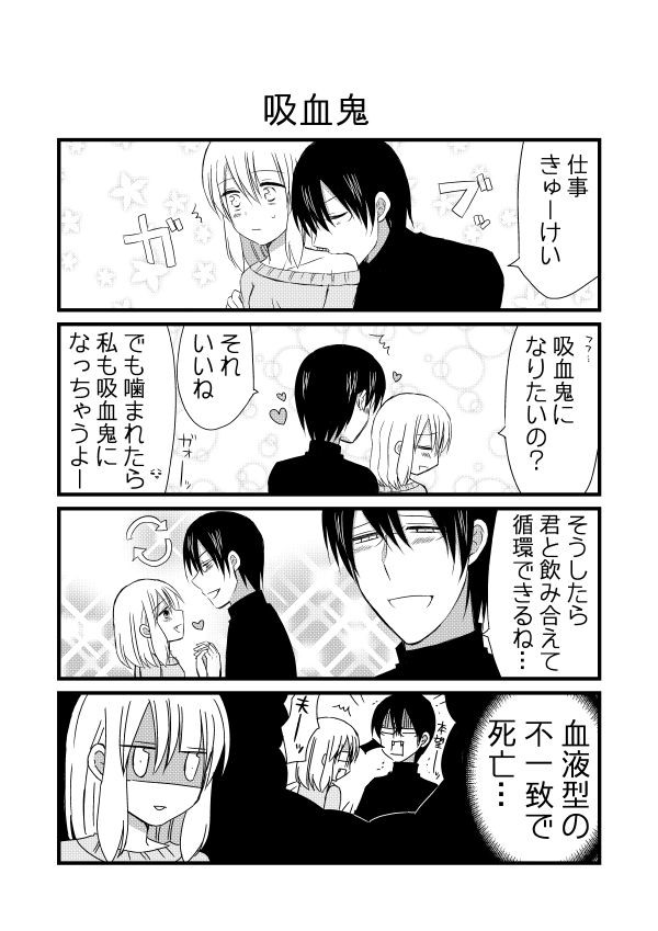 日刊ヤンデレ夫婦漫画その２ 日刊ヤンデレ夫婦漫画 吸血鬼 夫のアカウント ニコニコ漫画