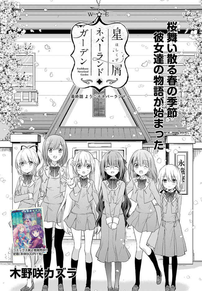 星屑ネバーランドガーデン 最終話 ようこそネバーランドへ 木野咲カズラ ニコニコ漫画