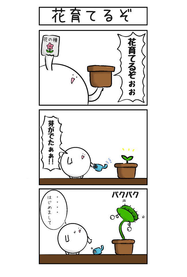 シロとクロの3コマ 第13話 花育てるぞ 前編 後編 黒砂糖 ニコニコ漫画