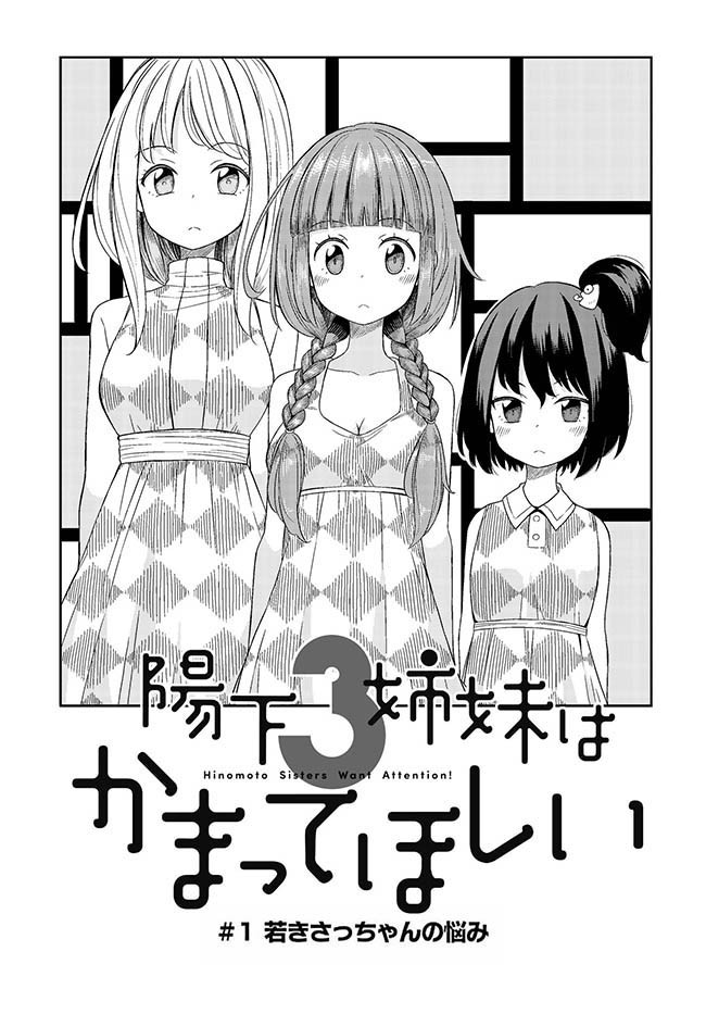 陽下３姉妹はかまってほしい 1 若きさっちゃんの悩み ねこ末端 ニコニコ漫画