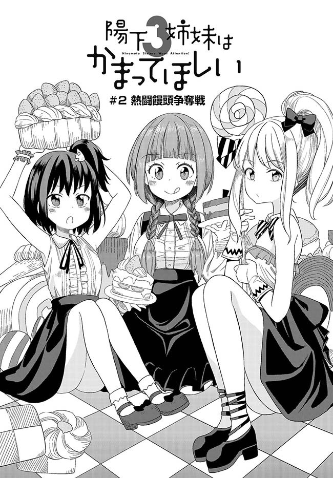 陽下３姉妹はかまってほしい 2 熱闘饅頭争奪戦 ねこ末端 ニコニコ漫画