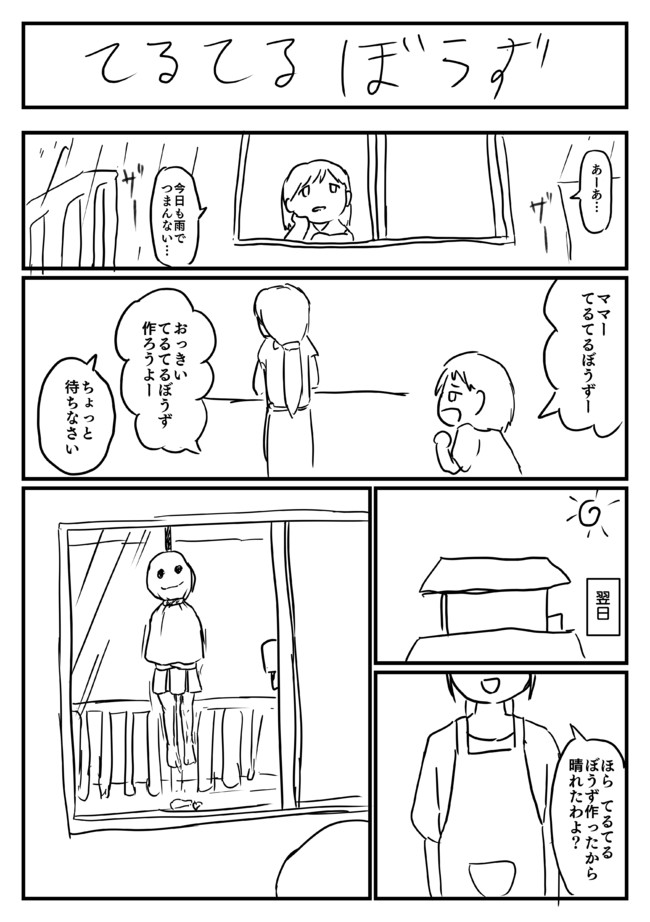 名称未設定 てるてるぼうず びょーしん ニコニコ漫画