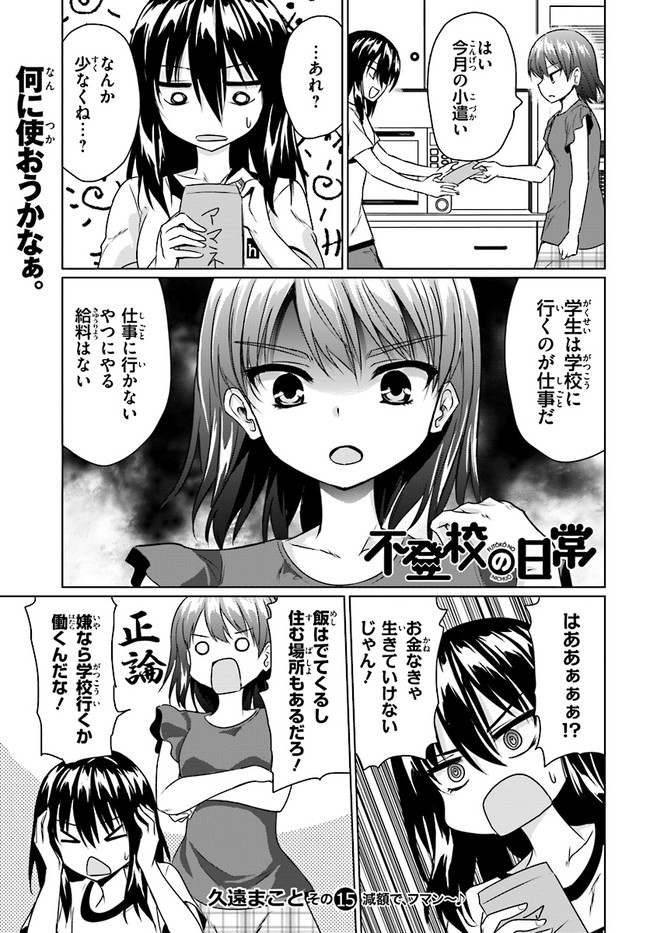 不登校の日常 第15話 減額で フマン 久遠まこと ニコニコ漫画