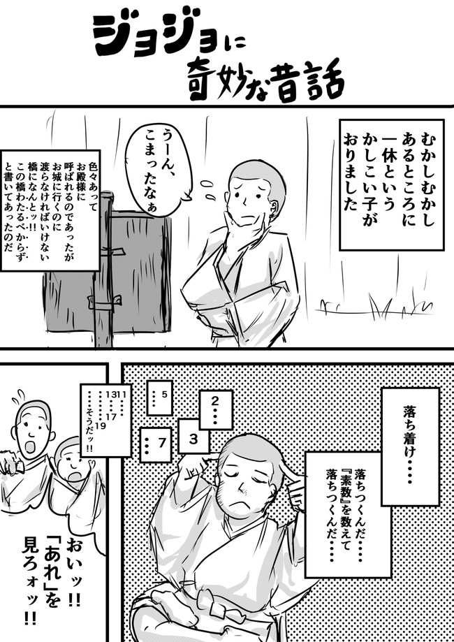 ジョジョに奇妙な昔話 一休さん Gun2g ニコニコ漫画