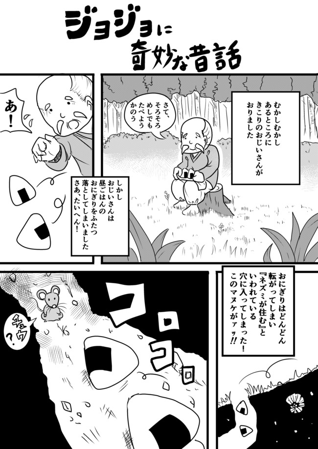 ジョジョに奇妙な昔話 おむすびころりん Gun2g ニコニコ漫画